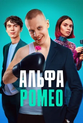 АльфаРомео (2023) онлайн бесплатно